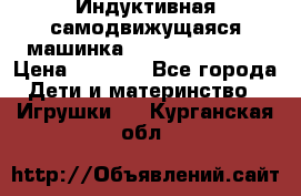 Индуктивная самодвижущаяся машинка Inductive Truck › Цена ­ 1 200 - Все города Дети и материнство » Игрушки   . Курганская обл.
